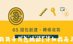 如何查询狗狗币钱包地址？详细指南与注意事项