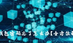 以太坊钱包密码忘了怎么办？全方位解决方案