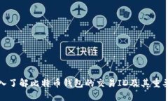 深入了解比特币钱包的交易ID及其重要性