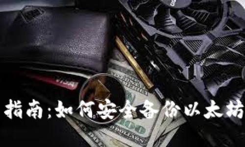 全面指南：如何安全备份以太坊钱包