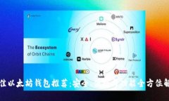 最佳以太坊钱包推荐：安全、便捷与功能全方位
