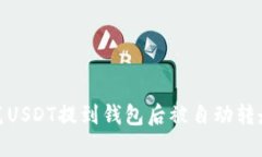 如何防范USDT提到钱包后被自动转走的风险