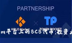 深入了解Tokenim平台上的BCB代币：投资者必知的