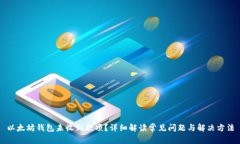 以太坊钱包未收到款项？详细解读常见问题与解