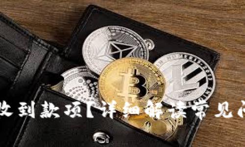 以太坊钱包未收到款项？详细解读常见问题与解决方法