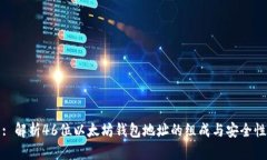 : 解析46位以太坊钱包地址的组成与安全性