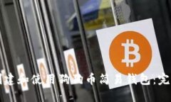 如何创建和使用狗狗币简易钱包：完整指南