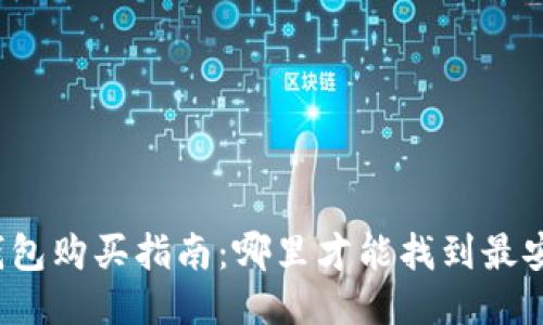 比特币冷钱包购买指南：哪里才能找到最安全的选项？