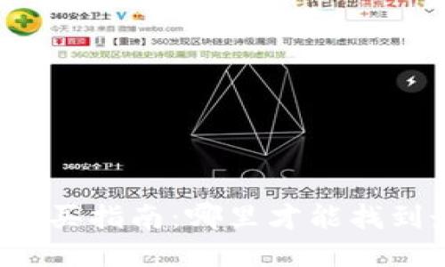 比特币冷钱包购买指南：哪里才能找到最安全的选项？
