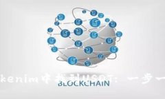 如何在Tokenim中找到USDT: 一步一步的指南