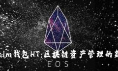 Tokenim钱包HT：区块链资产管理的新选择