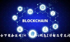 如何安全下载和使用IM Tokers钱包？详解及常见问