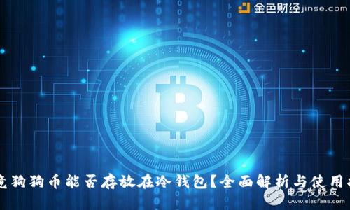 究竟狗狗币能否存放在冷钱包？全面解析与使用指南