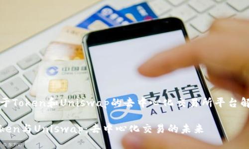 基于Token和Uniswap的去中心化交易所平台解析

Token与Uniswap：去中心化交易的未来