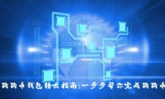 bibti狗狗币钱包转出指南：一步步帮你完成狗狗币