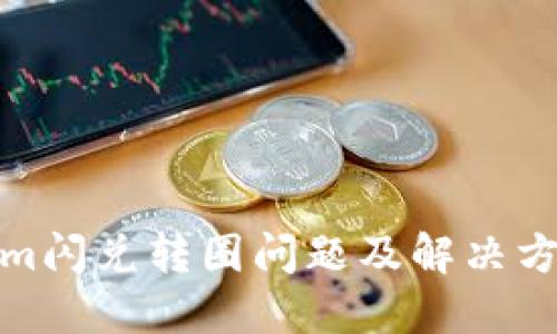 Tokenim闪兑转圈问题及解决方案详解