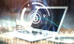 深度解析TokenIm工具：区块链的创新应用与实践