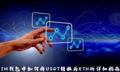 IM钱包中如何将USDT转换为ETH的详细指南