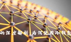 比特币冷钱包的深度解析：为何使用冷钱包进行