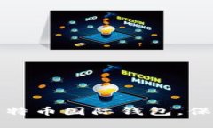 如何安全登录比特币国际钱包，保护你的数字资