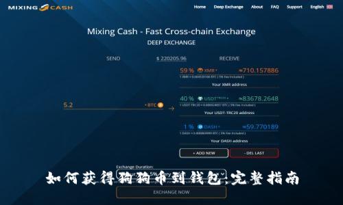如何获得狗狗币到钱包：完整指南