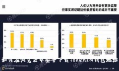 如何在浏览器中安全下载TokenIM钱包地址