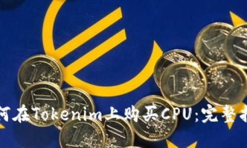 如何在Tokenim上购买CPU：完整指南