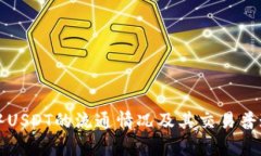 TP钱包中USDT的流通情况及其交易普遍性解析