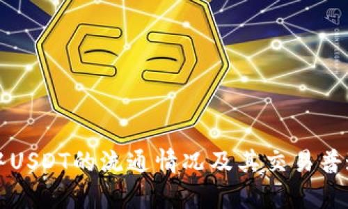 TP钱包中USDT的流通情况及其交易普遍性解析
