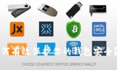 比特币如何有效保护你的钱包安全？全面指南