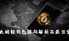 以太坊轻钱包源码解析及最佳实践