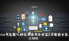 bianotiTokenim钱包输入助记词为何会被盗？详解安全