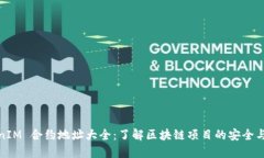 TokenIM 合约地址大全：了解区块链项目的安全与透
