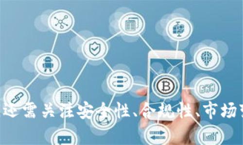   探索Tokenim与华为的合作潜力与未来展望 / 

 guanjianci Tokenim, 华为, 区块链, 数字资产, 未来科技 /guanjianci 

### 介绍
在当今迅速发展的科技领域，区块链技术和数字资产管理日益成为关注的焦点。Tokenim作为一个区块链平台，与华为这样的科技巨头的合作，不仅可能推动技术的进一步发展，也为未来的数字资产管理提供了巨大的潜力。本文将对Tokenim与华为的合作进行深入探讨，分析其在区块链技术、数字资产管理、未来科技等方面的影响。

### Tokenim的概述
Tokenim是一种基于区块链技术的数字资产管理平台。它为用户提供了便捷的资产管理、交易以及记录功能。Tokenim的模式旨在通过智能合约技术提高透明度和安全性，同时降低操纵和欺诈的风险。凭借其强大的技术基础，Tokenim为不同类型的用户提供了丰富的数字资产管理解决方案。

### 华为的技术能力
华为作为一家全球领先的信息与通信技术(ICT)解决方案提供商，长期以来在高端计算、大数据和人工智能等领域居于领先地位。公司不仅在网络设备和通信领域占有重要份额，同时其对于区块链技术的研究与应用也在不断推进，意在推动数字经济的改革与创新。

### Tokenim与华为的合作前景
Tokenim与华为的潜在合作能够在多个领域产生重要影响。通过整合华为的云计算平台、网络设备，以及Tokenim的区块链技术，两者可以共同打造一个更为安全、高效的数字资产管理生态系统。以下是几个可能的合作方向：

1. **云服务与区块链的结合**：华为的云计算服务能够为Tokenim提供强大的计算能力和存储空间，从而提升系统的安全性和稳定性。
   
2. **5G网络与快速交易**：华为在5G技术上的领先可以为Tokenim提供更快的数据传输速度，使得资产交易更加顺畅，提高用户体验。

3. **安全性和隐私保护**：华为的网络安全技术可以与Tokenim平台结合，提高用户数据和资产的安全性，进一步增强用户信任。

4. **行业应用场景**：两者合作还可以拓展到金融、供应链、医疗等多个行业，通过区块链技术的透明性和可追溯性提升各行各业的运营效率。

### 常见问题与解答

#### 问题一：Tokenim如何确保数字资产的安全性？

Tokenim在安全性方面采取了一系列强有力的措施。首先，数字资产的存储采用了多重加密技术，保证每一笔交易都经过加密处理，不易被黑客攻击。其次，Tokenim还利用区块链的不可篡改性，确保数据在生成后无法被改动，这种特性为资产交易提供了高度的透明性和信任。

##### 1. 多重身份验证
Tokenim平台允许用户通过多重身份验证机制进行操作，确保只有授权用户才能访问其资产。通过手机认证、邮箱验证等方式，进一步提升了账户的安全性。

##### 2. 智能合约的使用
Tokenim中的智能合约能够自动执行交易规则，减少人为干预和错误。在合约执行过程中，所有交易信息均记录在区块链上，任何人都可以验证，从而增强了交易过程的透明度与安全性。

##### 3. 定期的安全审计
Tokenim还定期进行安全审计，评估系统的弱点并及时修复，保障平台的持续安全。

#### 问题二：华为在区块链领域有哪些重要的技术突破？

华为在区块链领域的研究涵盖了多个方面，包括基础设施的搭建、网络技术的支持以及商业应用的落地。近年来，华为发布了一系列与区块链相关的技术与白皮书。

##### 1. 区块链云服务平台
华为推出的区块链云服务平台，使得企业用户可以便捷地构建和管理自己的区块链网络。在这个平台上，用户可以灵活地选择算力、存储等资源，降低了区块链应用的门槛。

##### 2. 智能合约的支持
华为的区块链解决方案支持多种编程语言编写智能合约，增加了开发者的灵活性。同时，通过云端部署，智能合约的执行效率得到了提升。

##### 3. 跨链技术
华为正致力于研究跨链技术，帮助不同区块链之间进行数据的共享与交换，推动区块链的互联互通，未来可能为Tokenim的使用带来更多可能。

#### 问题三：Tokenim与华为的合作将对行业造成如何影响？

Tokenim与华为的合作将为整个数字资产管理行业带来重要的变革。首先，技术的结合可以提升整个行业的投资吸引力，更加吸引用户和投资者。其次，两者的合作将推动区块链技术的普及，使更多的企业愿意尝试并采用这一新兴技术。

##### 1. 市场教育
凭借华为的品牌影响力和技术实力，两者的合作可以加快市场教育的过程，让更多的人理解区块链的潜在应用及其价值。

##### 2. 生态建设
Tokenim与华为的联手可能会吸引更多的开发展商参与区块链生态的建设，通过发布一个良性的应用平台，刺激更多创新项目的诞生。

##### 3. 政策推动
华为作为行业的领头羊，其在技术领域的研究将有助于国家和地区制定更加适合的政策，推动区块链与传统行业的进一步融合。

#### 问题四：用户在Tokenim上进行交易时需要注意哪些事项？

用户在Tokenim上进行数字资产交易时需要关注多个方面，以确保交易的安全与高效。

##### 1. 了解市场行情
在进行交易之前，用户需要了解当前的市场行情，包括价格波动、交易量等信息，以便能做出合理的判断和决策。

##### 2. 设置合理的交易策略
无论是短期交易还是长线投资，用户都应该制定合理的交易策略。同时，设置止损点和止盈点，防范市场风险。

##### 3. 密码保护
保护好自己的账户密码和私钥是非常重要的，用户千万不要将其泄露给他人，以免造成不必要的损失。

#### 问题五：未来Tokenim与华为的合作可能会面临哪些挑战？

虽然Tokenim与华为的合作前景广阔，但在实际执行过程中仍可能面临多重挑战。

##### 1. 技术整合的复杂性
两者在技术架构、开发语言等方面可能存在差异，如何高效整合并克服技术壁垒是一个重要挑战。

##### 2. 法规与政策障碍
区块链技术面临的法规不确定性，可能对两者的合作产生制约。需要主动与监管部门沟通，确保合规经营。

##### 3. 市场竞争压力
随着区块链技术的发展，市场上可能出现更多竞争者，如何确保自身的独特性与竞争力将是持续面对的挑战。

### 结论
Tokenim与华为的合作潜力巨大，两者的结合有望推动区块链技术在数字资产管理等多个领域的发展，提升整体市场效益。然而，在探索未来的过程中，还需关注安全性、合规性、市场变动等多个方面，以确保合作的顺利推进。