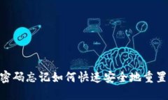 Tokenim密码忘记如何快速安全地重置步骤详解