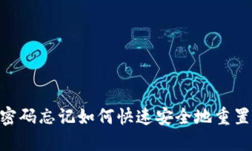 Tokenim密码忘记如何快速安全地重置步骤详解