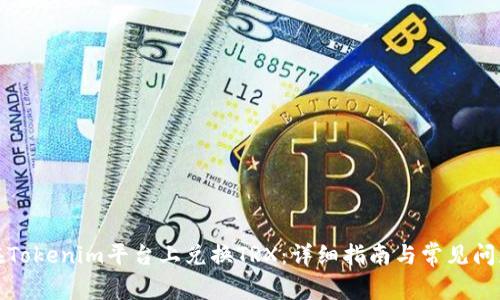 如何在Tokenim平台上兑换TRX：详细指南与常见问题解答