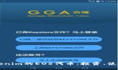 深入了解Tokenim的EOS代币：投资、使用与未来潜力