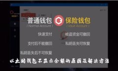 以太坊钱包不显示余额的原因及解决方法