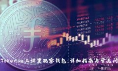 如何在Tokenim上设置观察钱包：详细指南与常见问