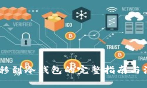 USDT转移到冷钱包的完整指南与注意事项