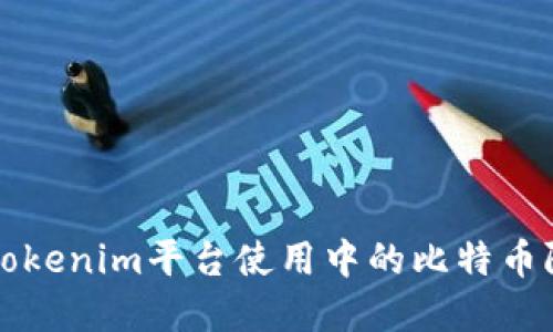 ### Tokenim平台使用中的比特币限制详解