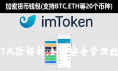 IM钱包USDT风险解析：如何安全管理数字货币资产