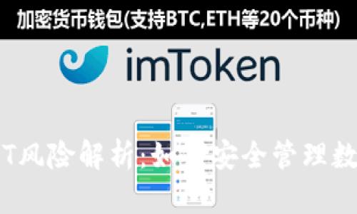 IM钱包USDT风险解析：如何安全管理数字货币资产