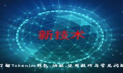 全面了解Tokenim钱包：功能、使用技巧与常见问题