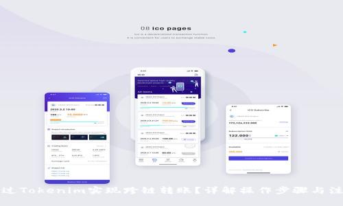 如何通过Tokenim实现跨链转账？详解操作步骤与注意事项