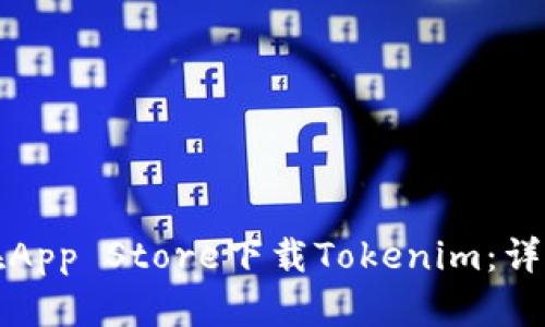 如何在App Store下载Tokenim：详尽指南