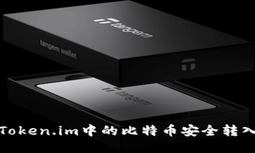 如何将Token.im中的比特币安全转入冷钱包