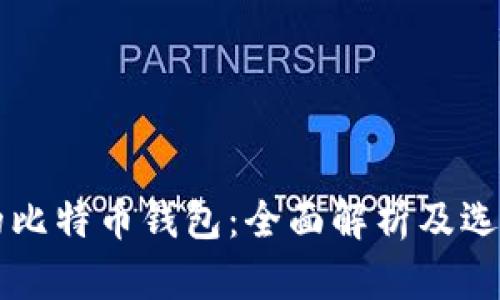 匿名的比特币钱包：全面解析及选购指南