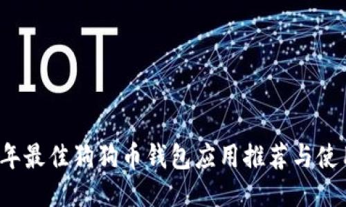 2023年最佳狗狗币钱包应用推荐与使用指南